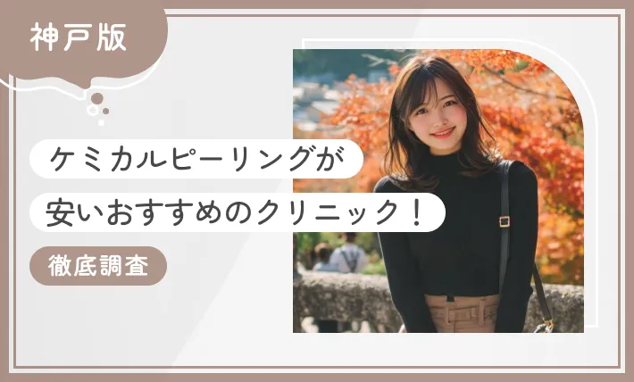 神戸でケミカルピーリングが安いおすすめのクリニック！ 【徹底調査】