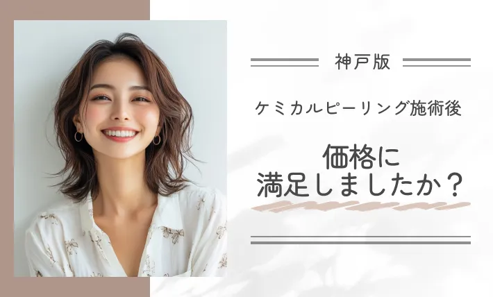 カルピーリング施術後、価格に満足しましたか？