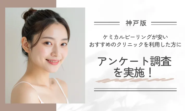 神戸でケミカルピーリングが安いおすすめのクリニックを利用した方にアンケート調査を実施！