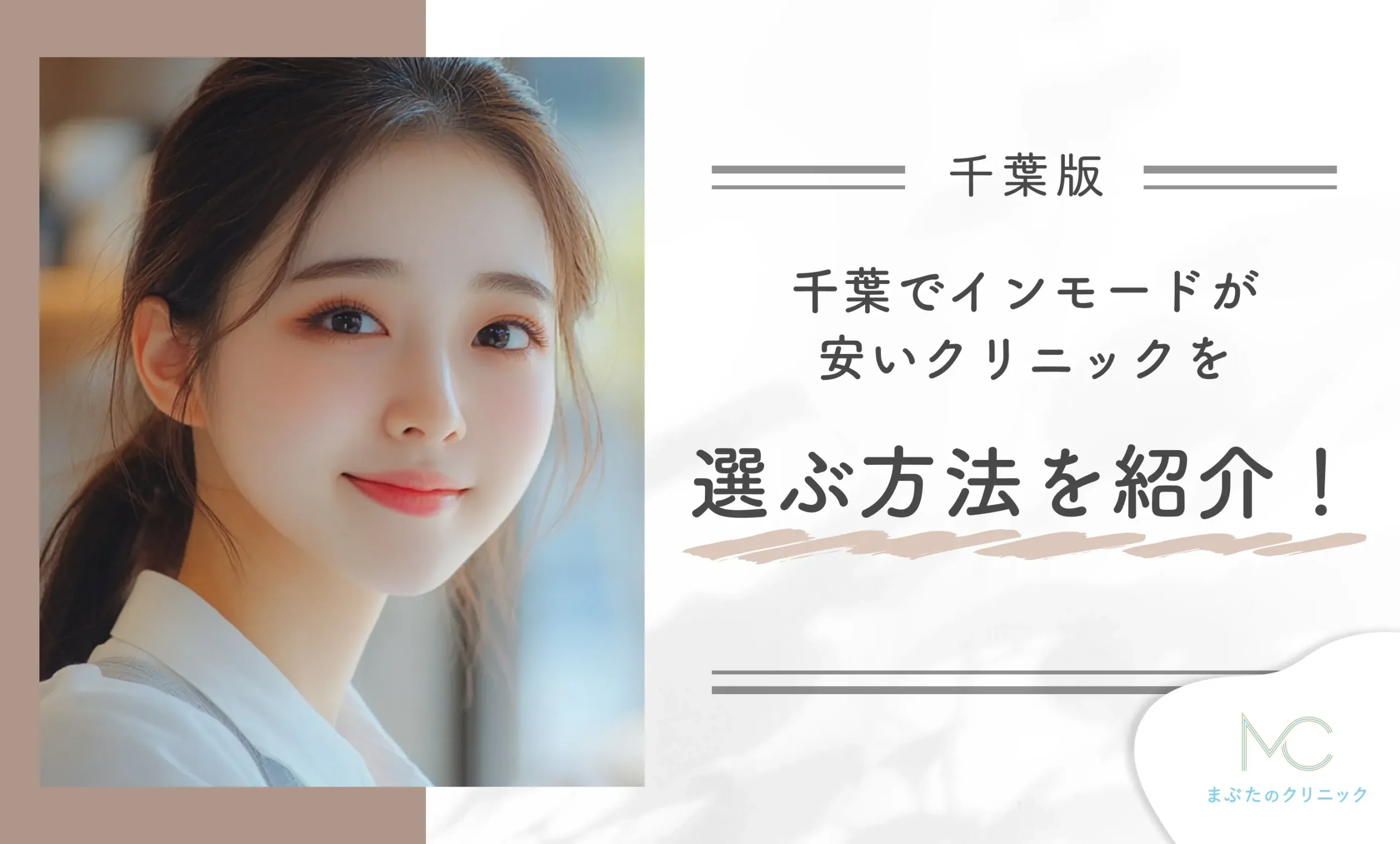 千葉でインモードが安いクリニックを選ぶ方法を紹介！