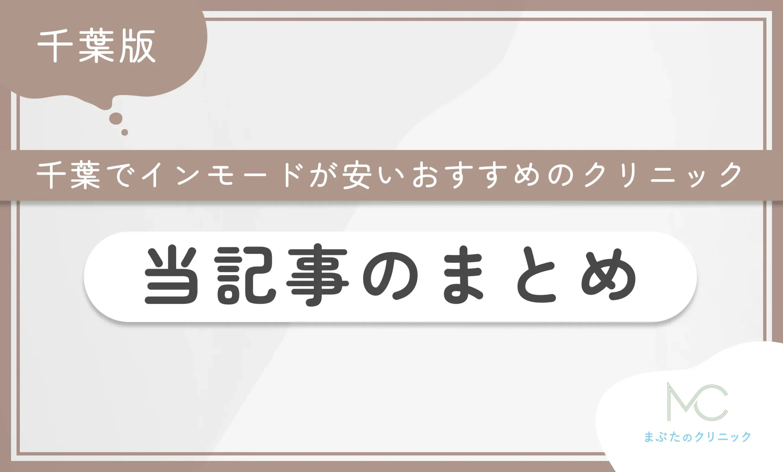 千葉でインモードが安いおすすめのクリニック 当記事のまとめ