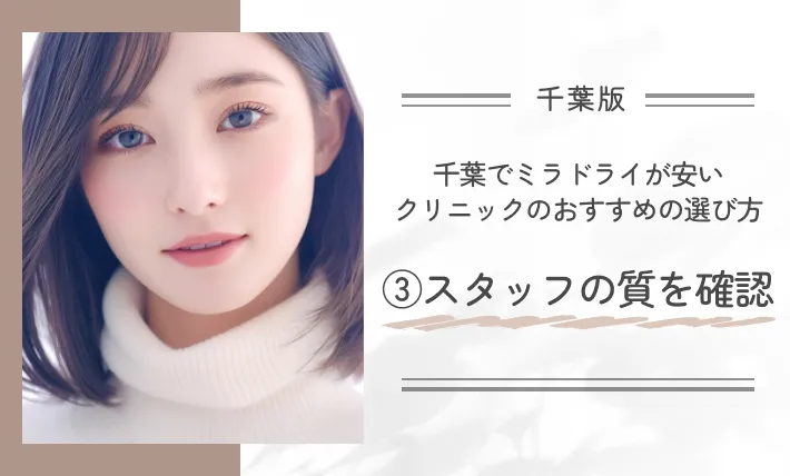 千葉でミラドライが安いクリニックのおすすめの選び方｜③スタッフの質を確認