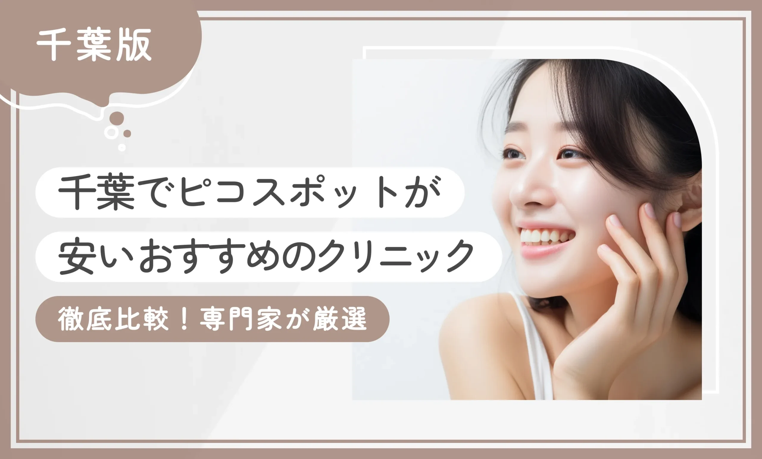 千葉でピコスポットが安いおすすめのクリニック8選！ 【取り放題プランも徹底比較！専門家が厳選】2026年10月最新版のアイキャッチ画像