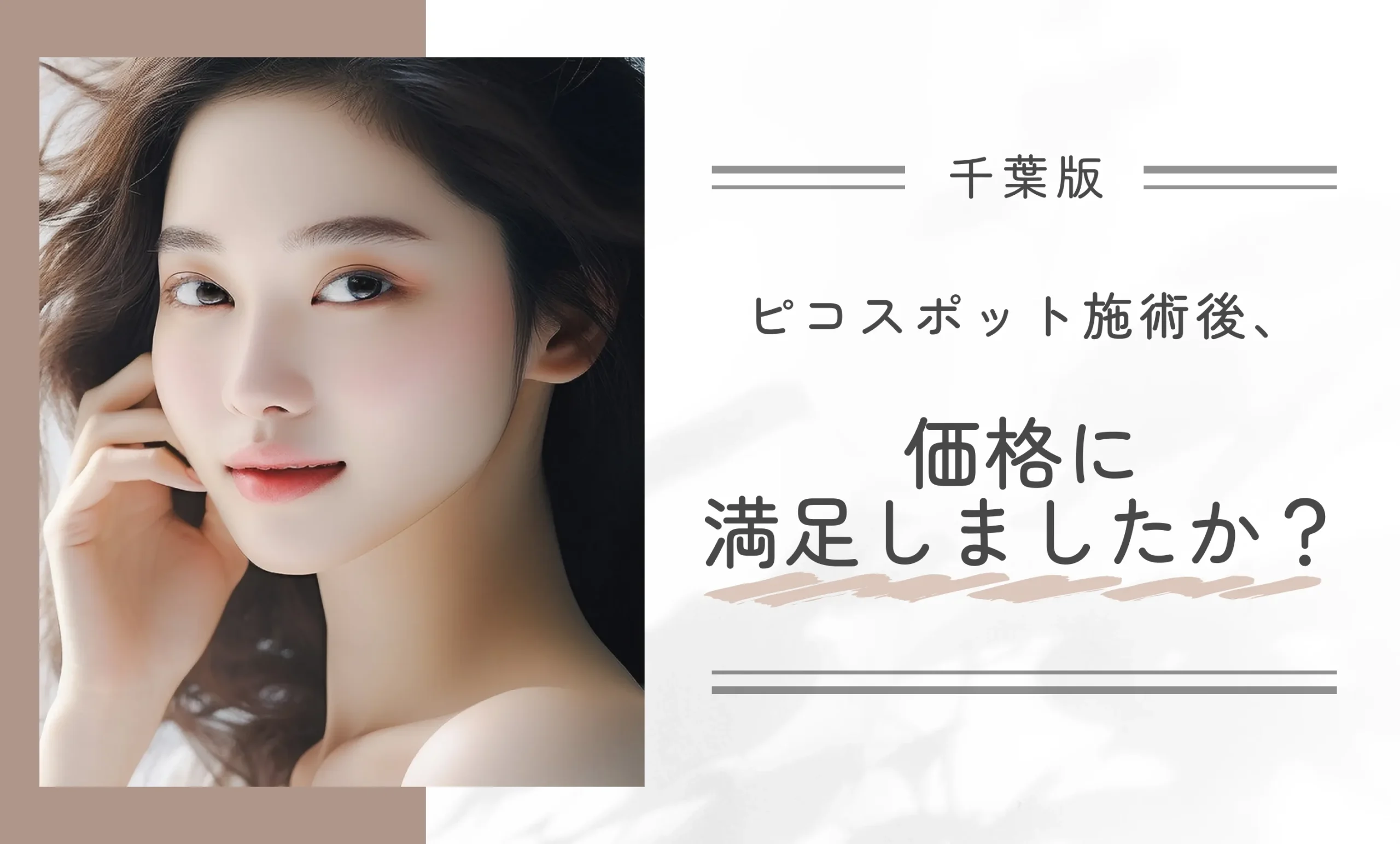 ピコスポット施術後、価格に満足しましたか？