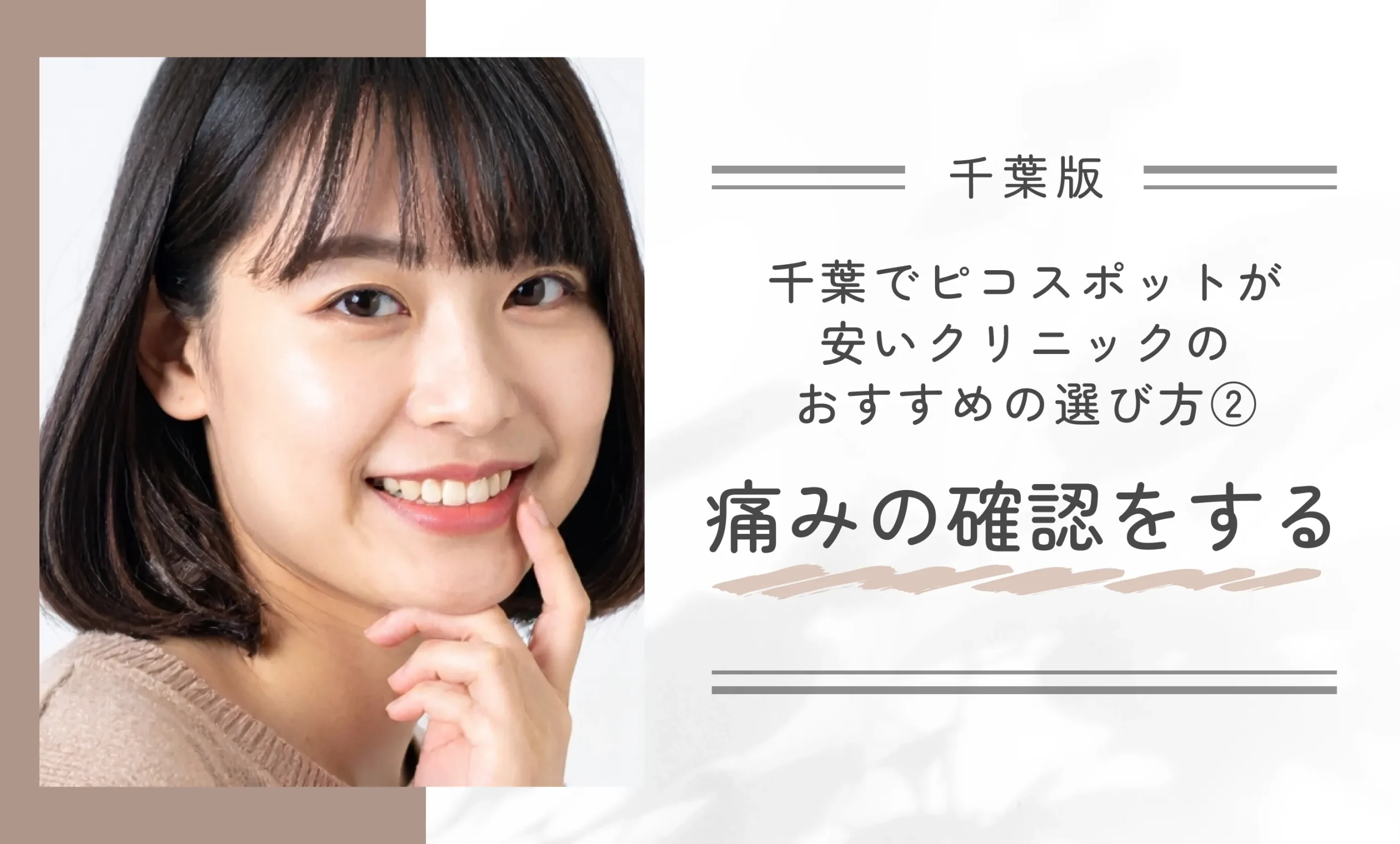 千葉でピコスポットが安いクリニックのおすすめの選び方②痛みの確認をする