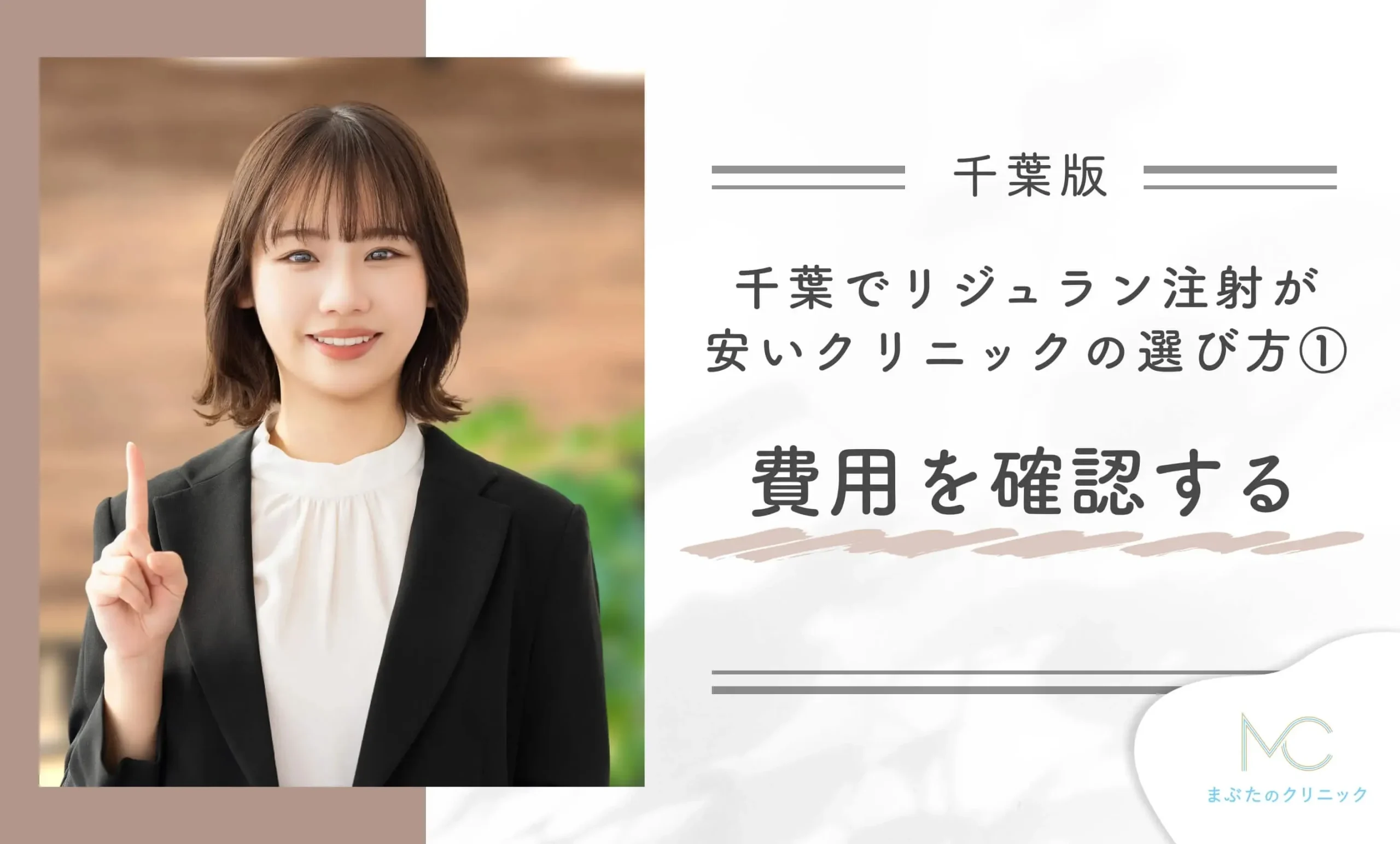 千葉でリジュラン注射が安いクリニックの選び方①費用を確認する