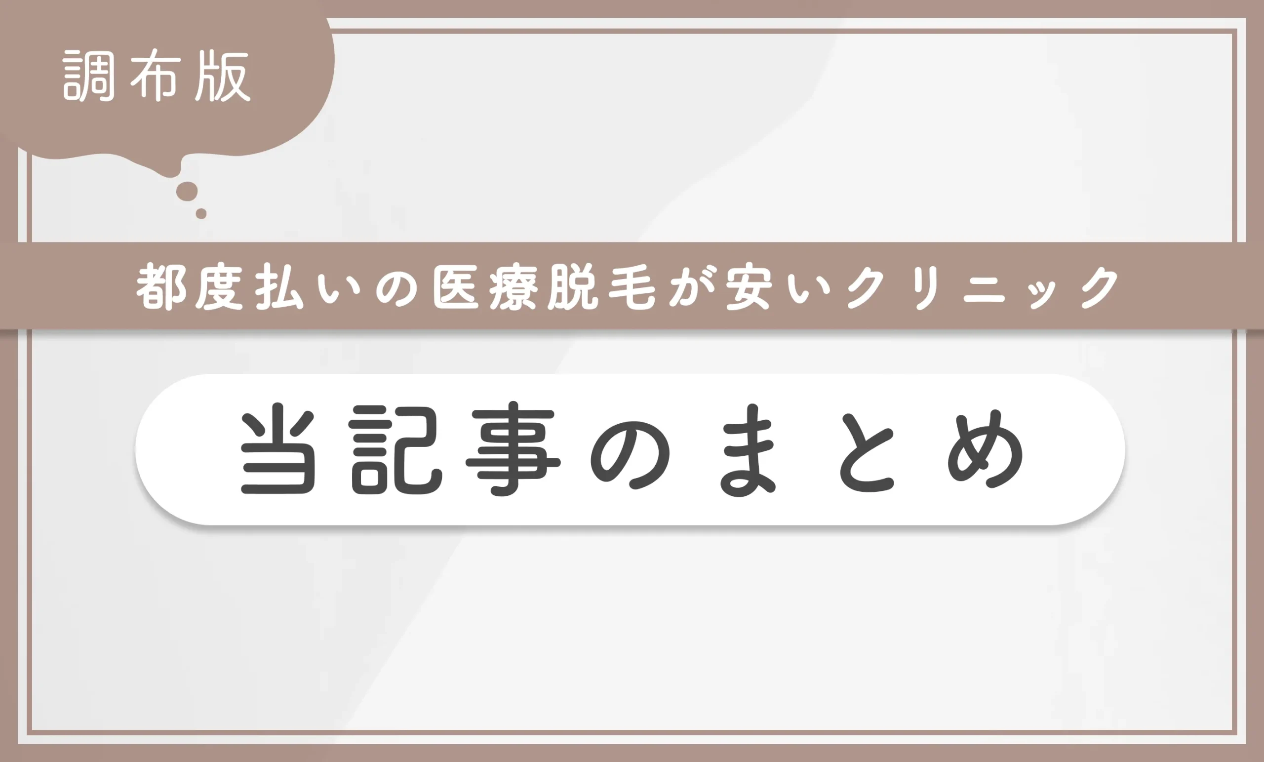 調布で都度払いの医療脱毛が安いクリニックのまとめ