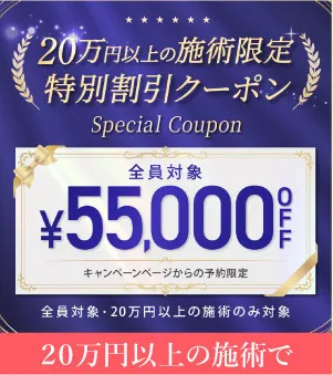TCBで使える20万円以上の施術限定55,000円OFFクーポン