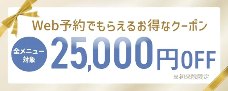 お得なピコレーザーのクーポン配布中