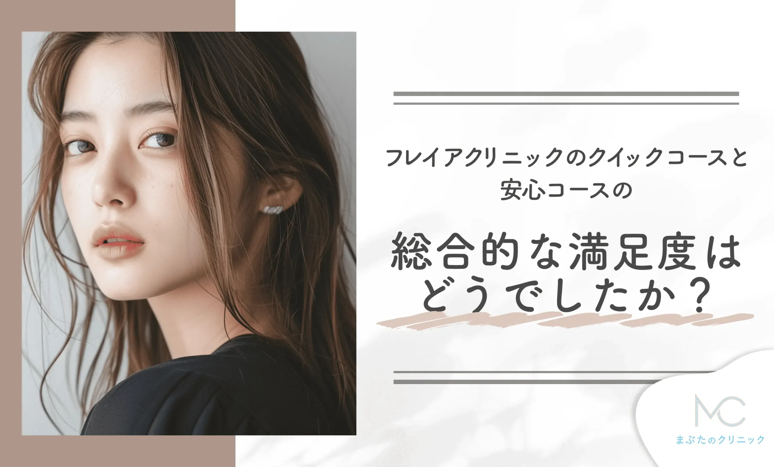 フレイアクリニックのクイックコースと安心コースの総合的な満足度はどうでしたか？