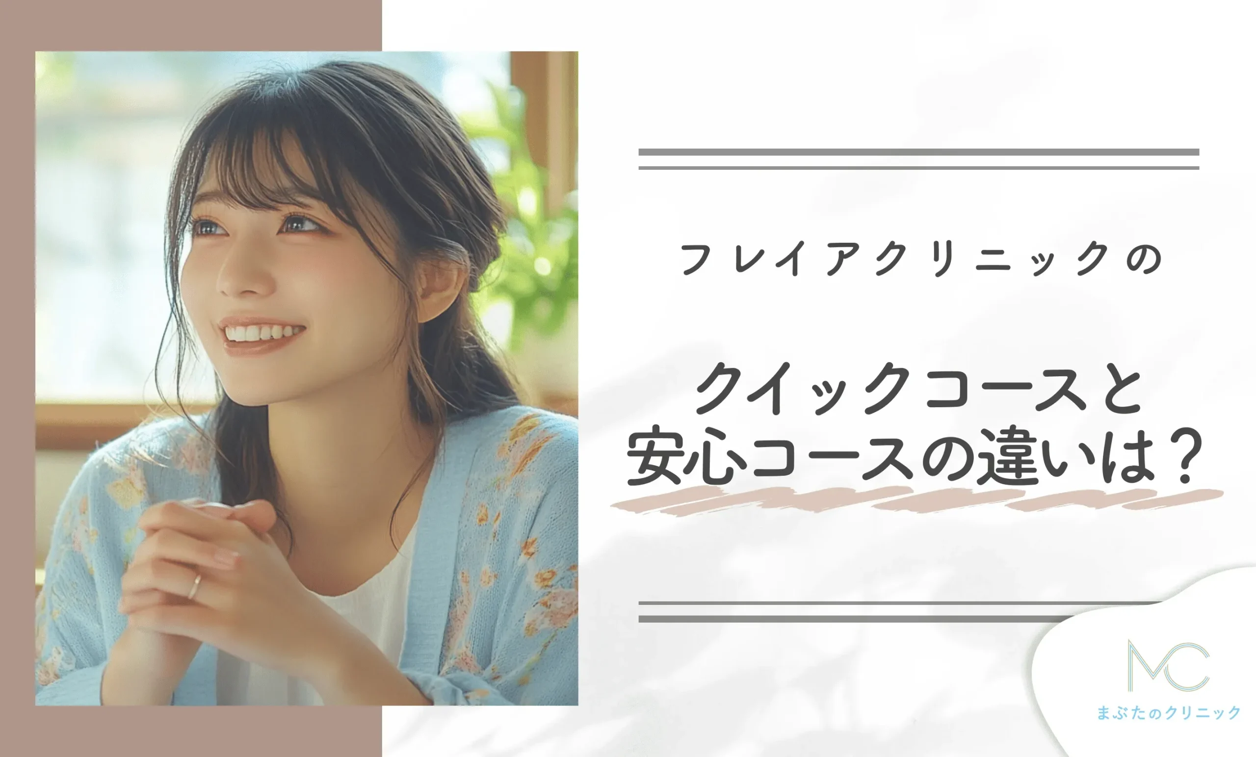 フレイアクリニックのクイックコースと安心コースの違いは？専門家が解説