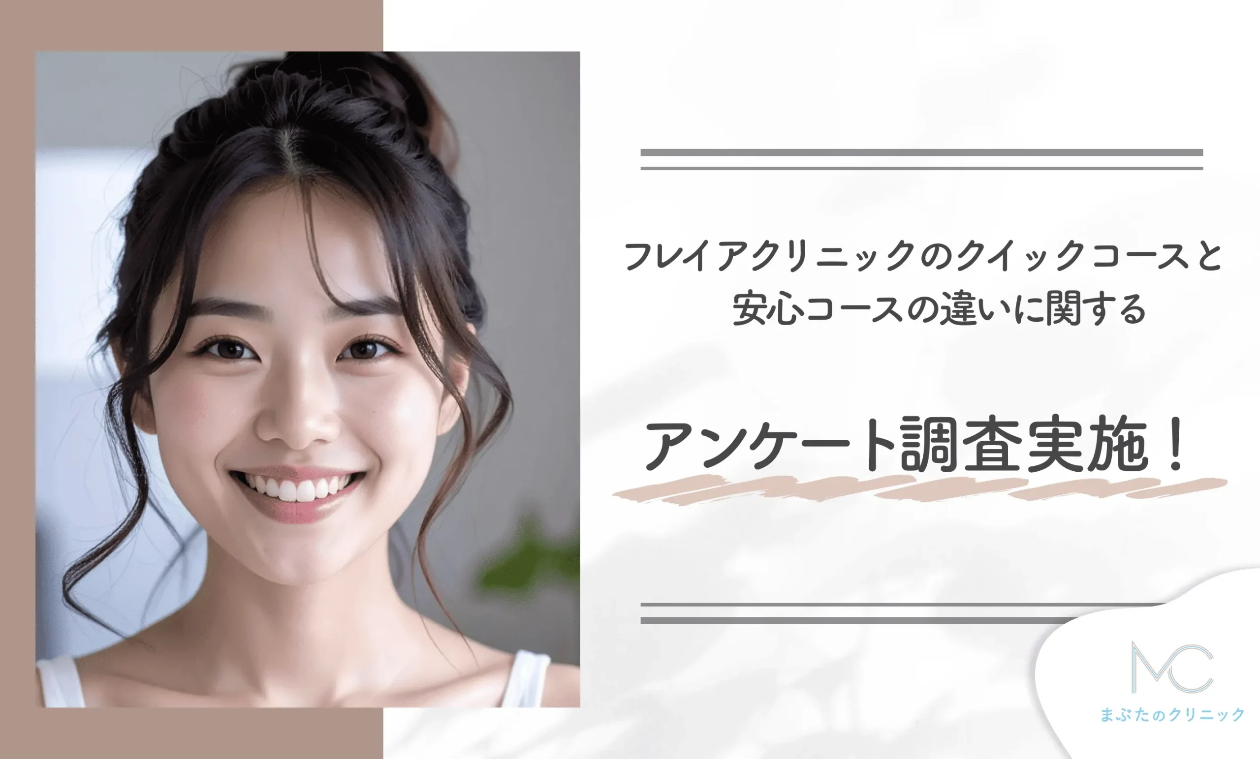 フレイアクリニックのクイックコースと安心コースの違いに関するアンケート調査を実施！