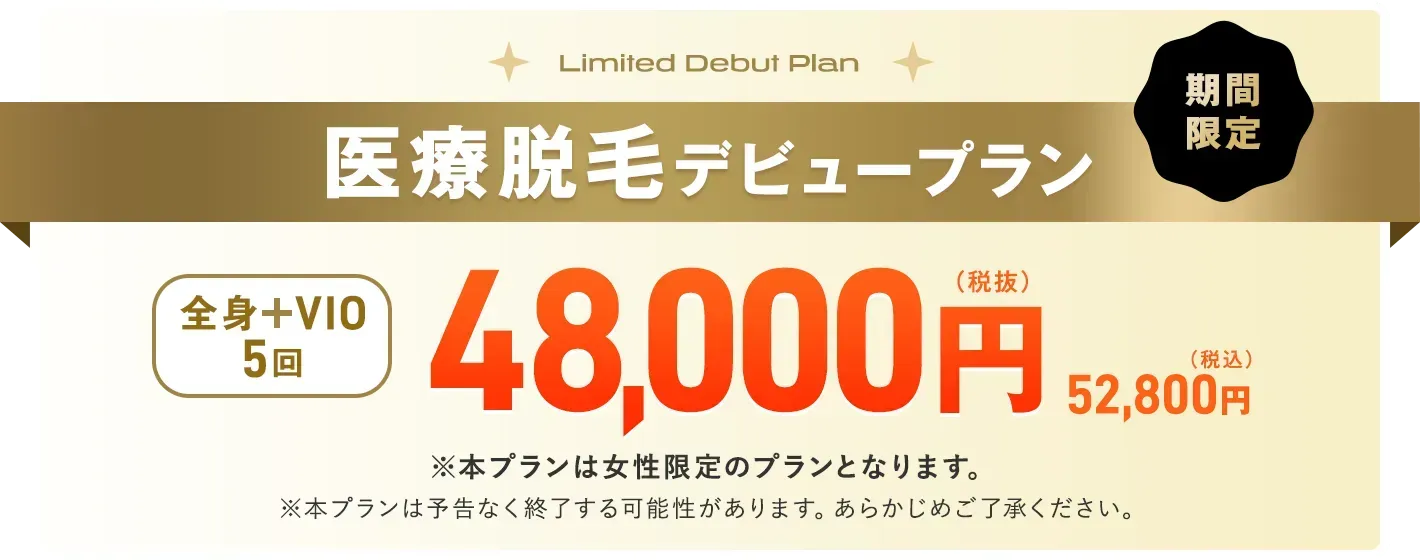 レジーナクリニック　デビュープラン