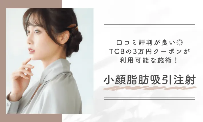 口コミ評判が良い◎TCBの3万円クーポンが利用可能な施術!小顔脂肪吸引注射