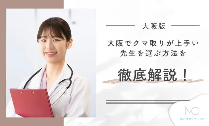 大阪でクマ取りが上手い先生を選ぶ方法を徹底解説!