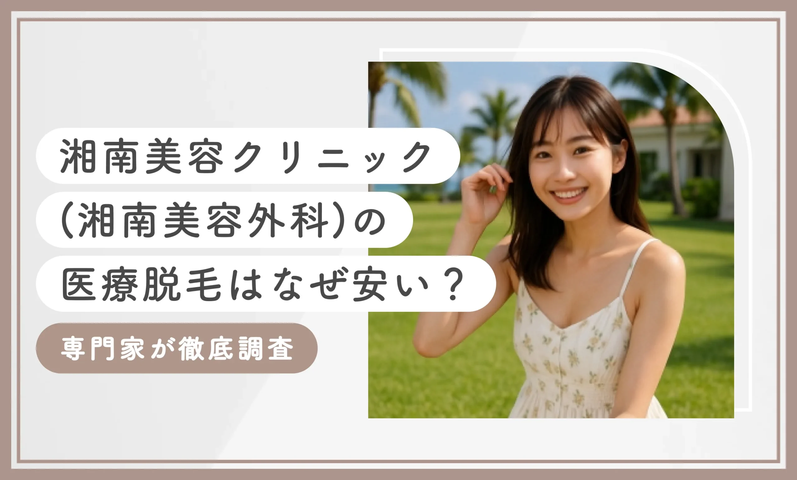 湘南美容クリニック(湘南美容外科)の医療脱毛はなぜ安い?専門家が徹底調査