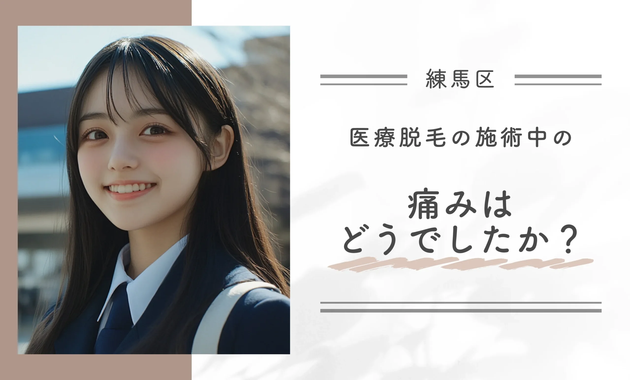 医療脱毛の施術中の痛みはどうでしたか？