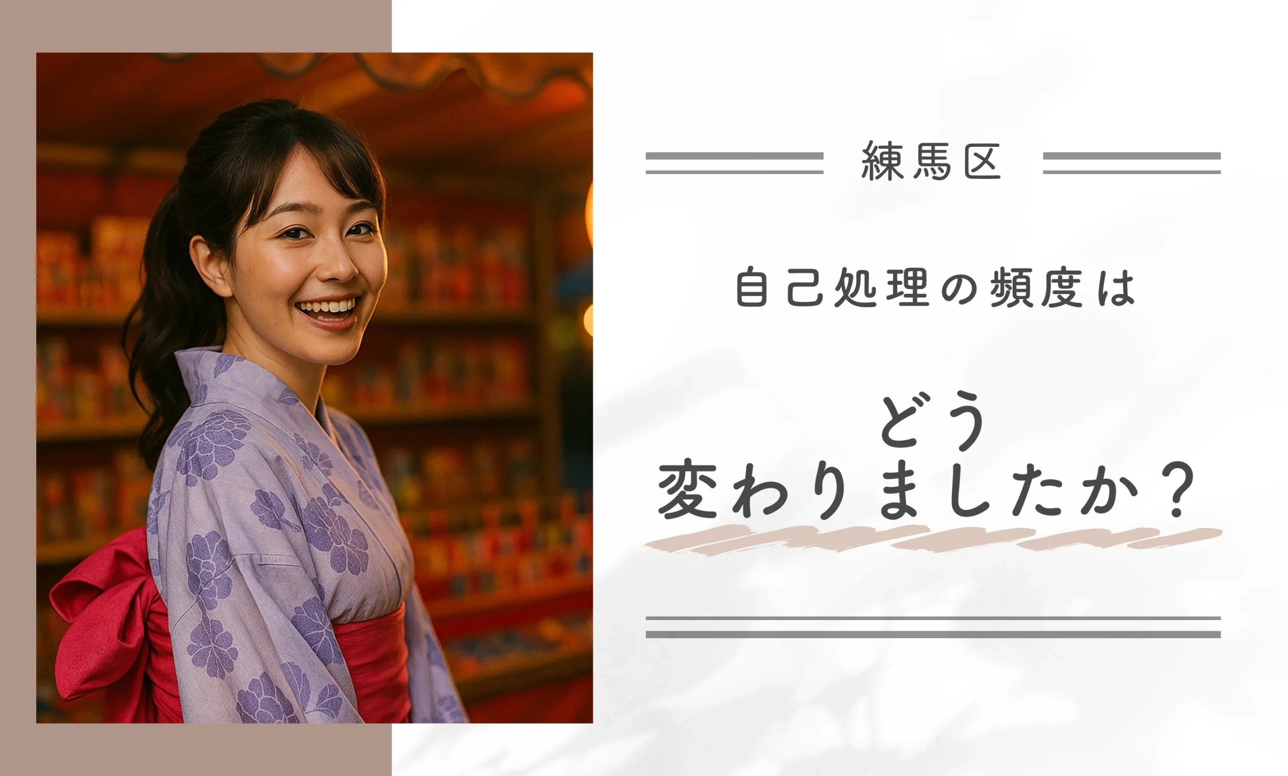 自己処理の頻度はどう変わりましたか？