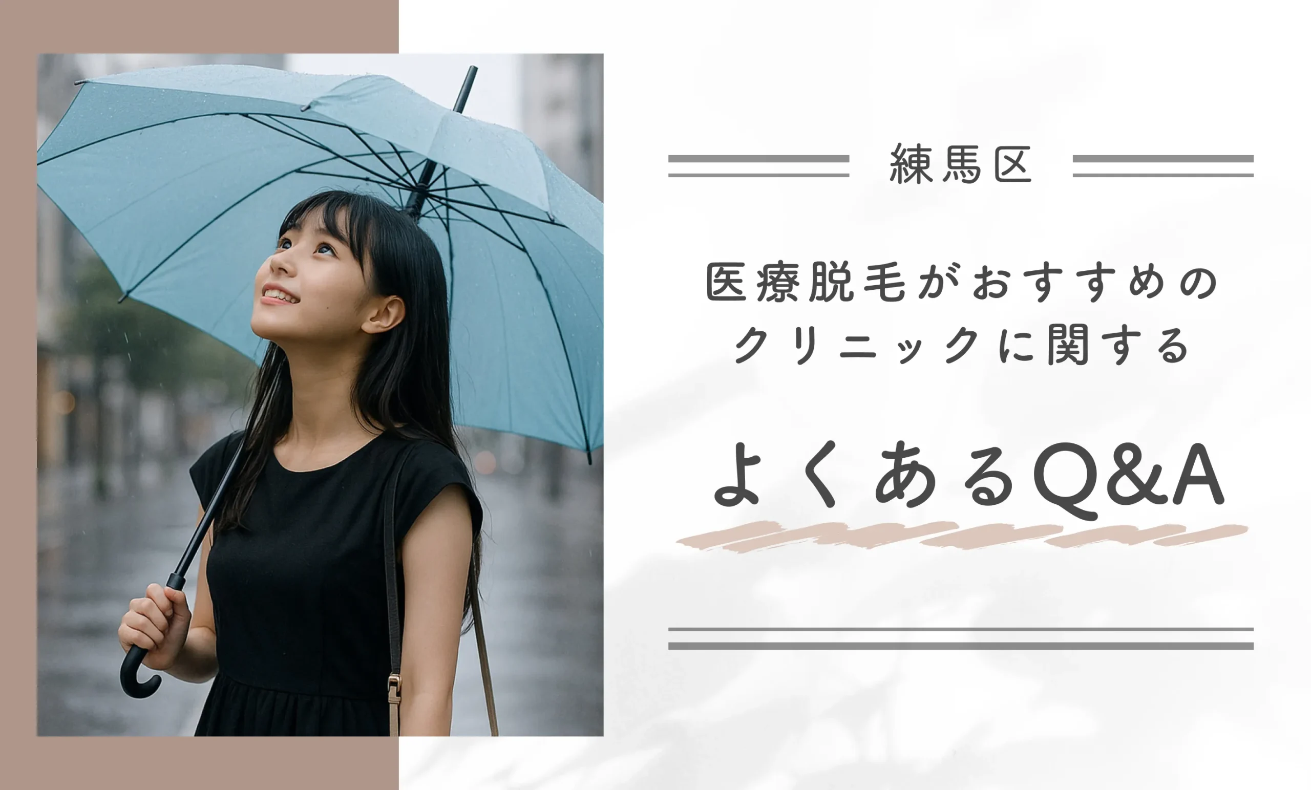練馬区で医療脱毛がおすすめのクリニックに関するよくあるQ&A　