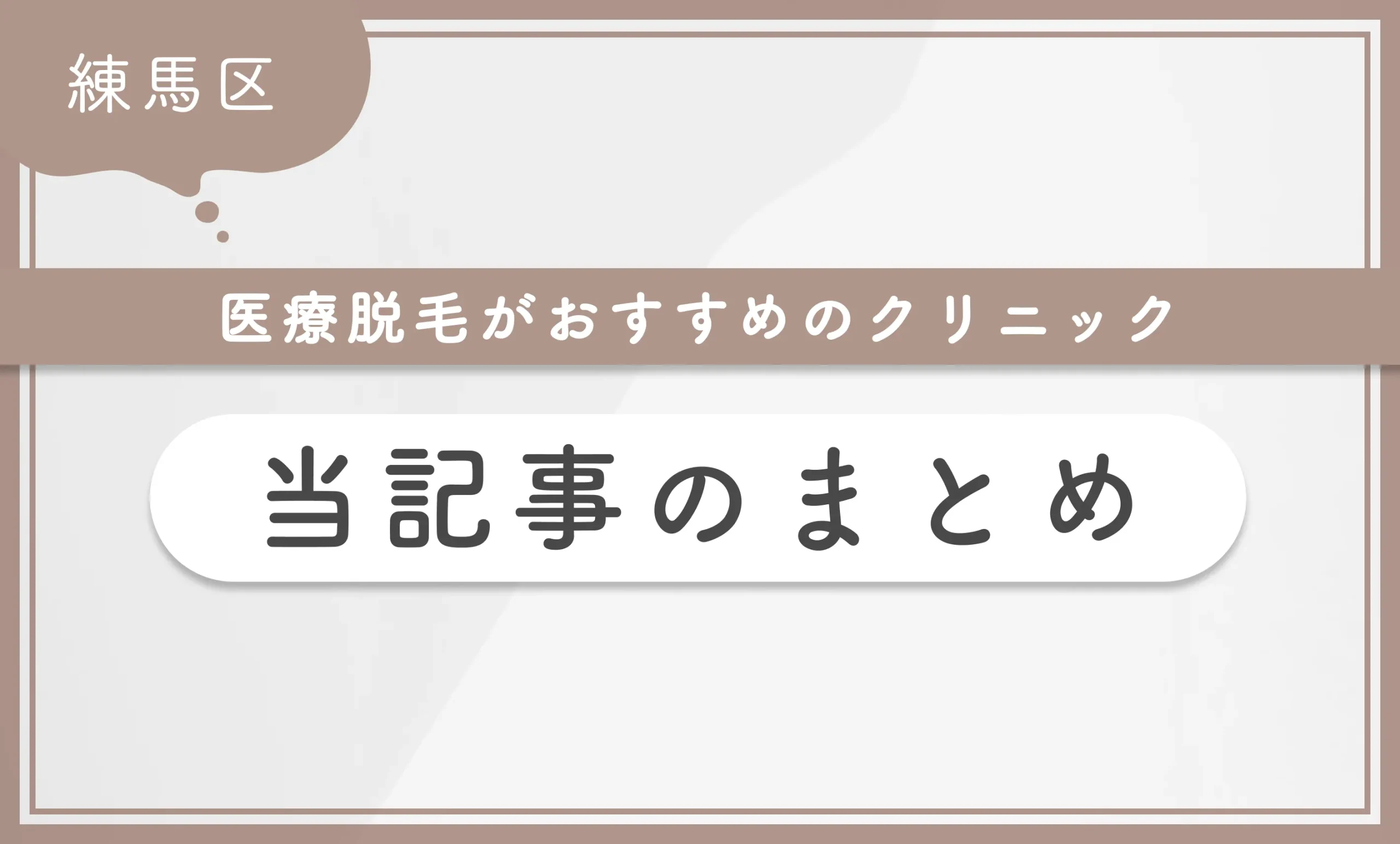 練馬区で医療脱毛がおすすめのクリニック　当記事のまとめ