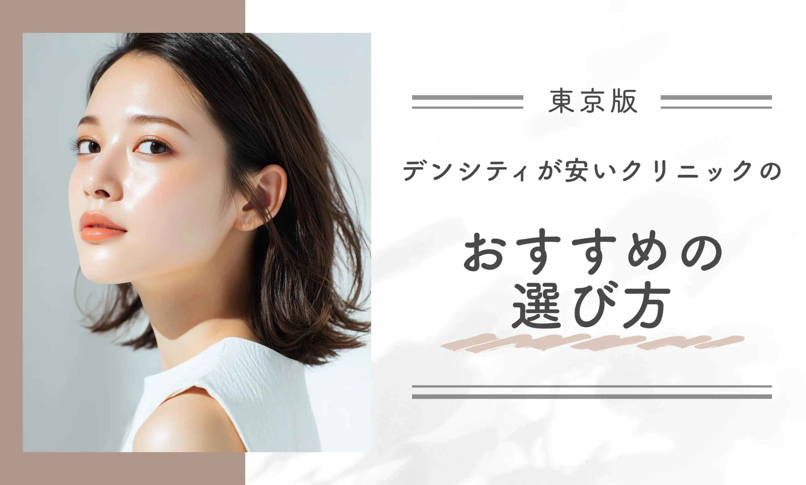東京でデンシティが安いクリニックのおすすめの選び方
