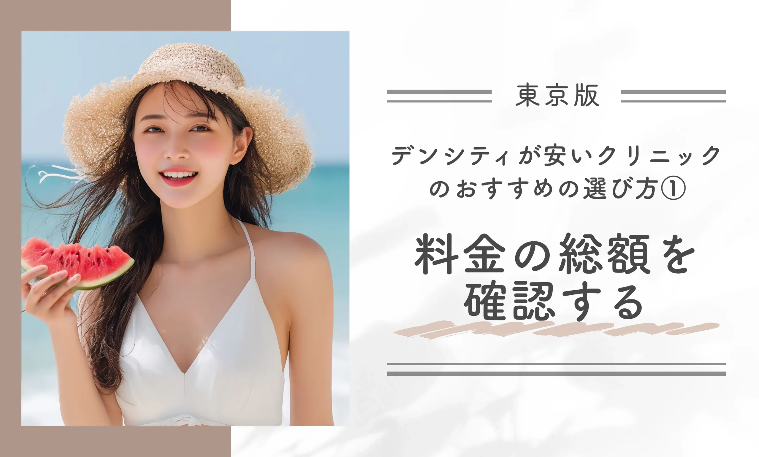 東京でデンシティが安いクリニックのおすすめの選び方|その①料金の総額を確認する