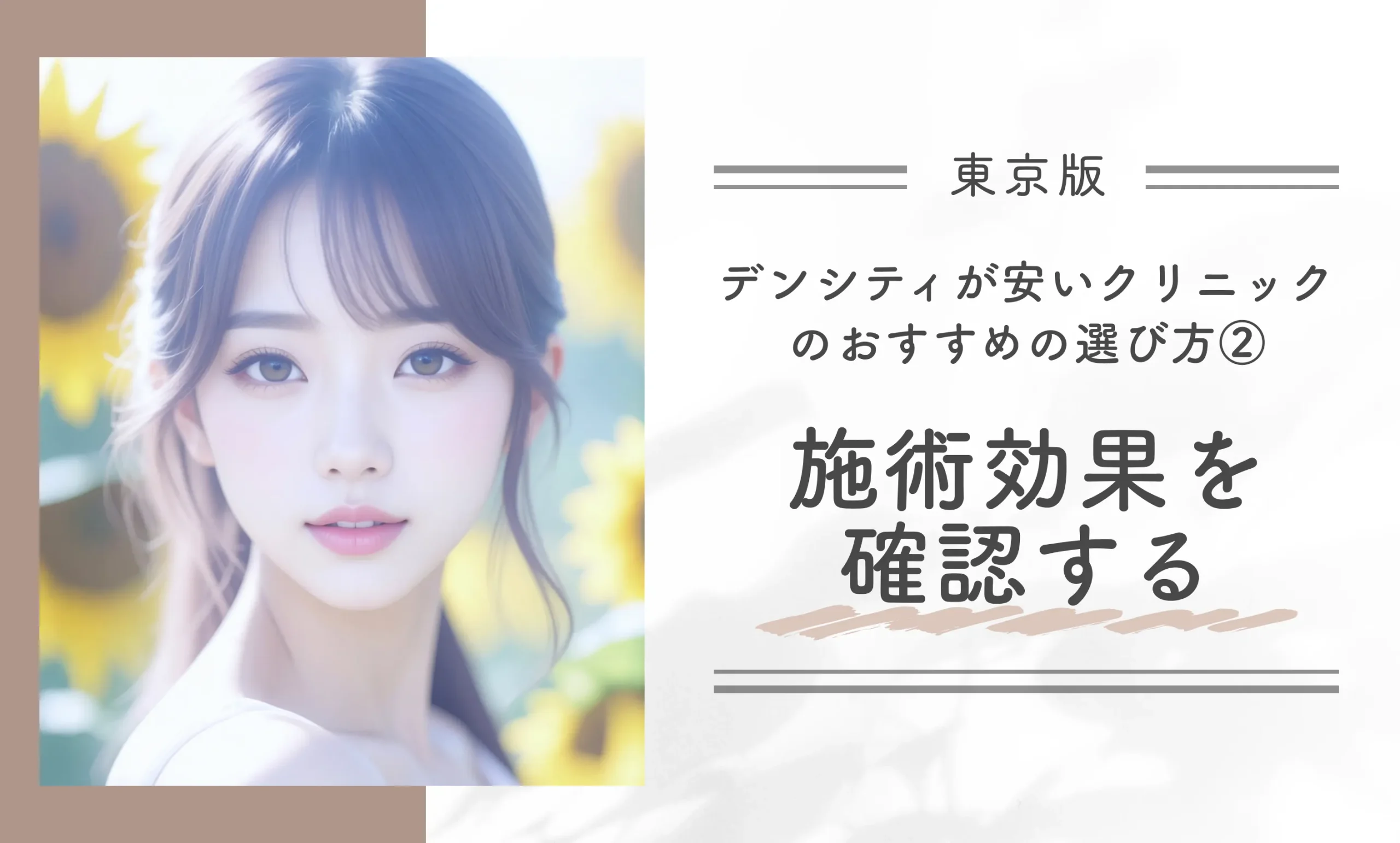 東京でデンシティが安いクリニックのおすすめの選び方|その②施術効果を確認する