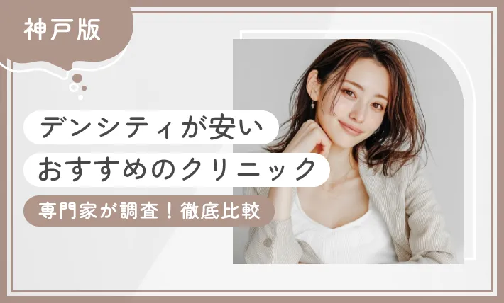 神戸でデンシティが安いおすすめクリニック 専門家が調査!徹底比較