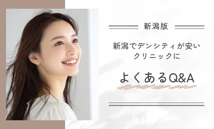 新潟でデンシティが安いクリニックによくあるQ&A
