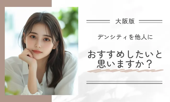 デンシティを他人におすすめしたいと思いますか?