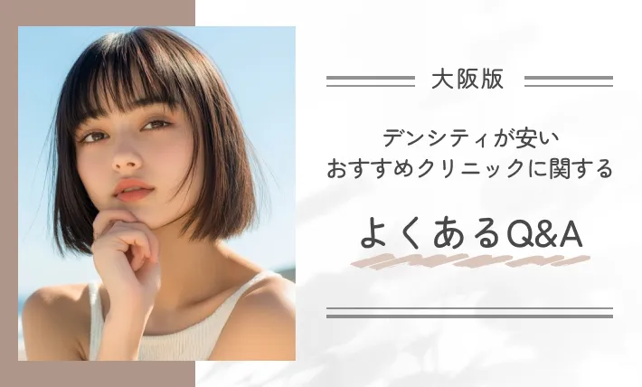 大阪でデンシティが安いおすすめクリニックに関するよくあるQ&A