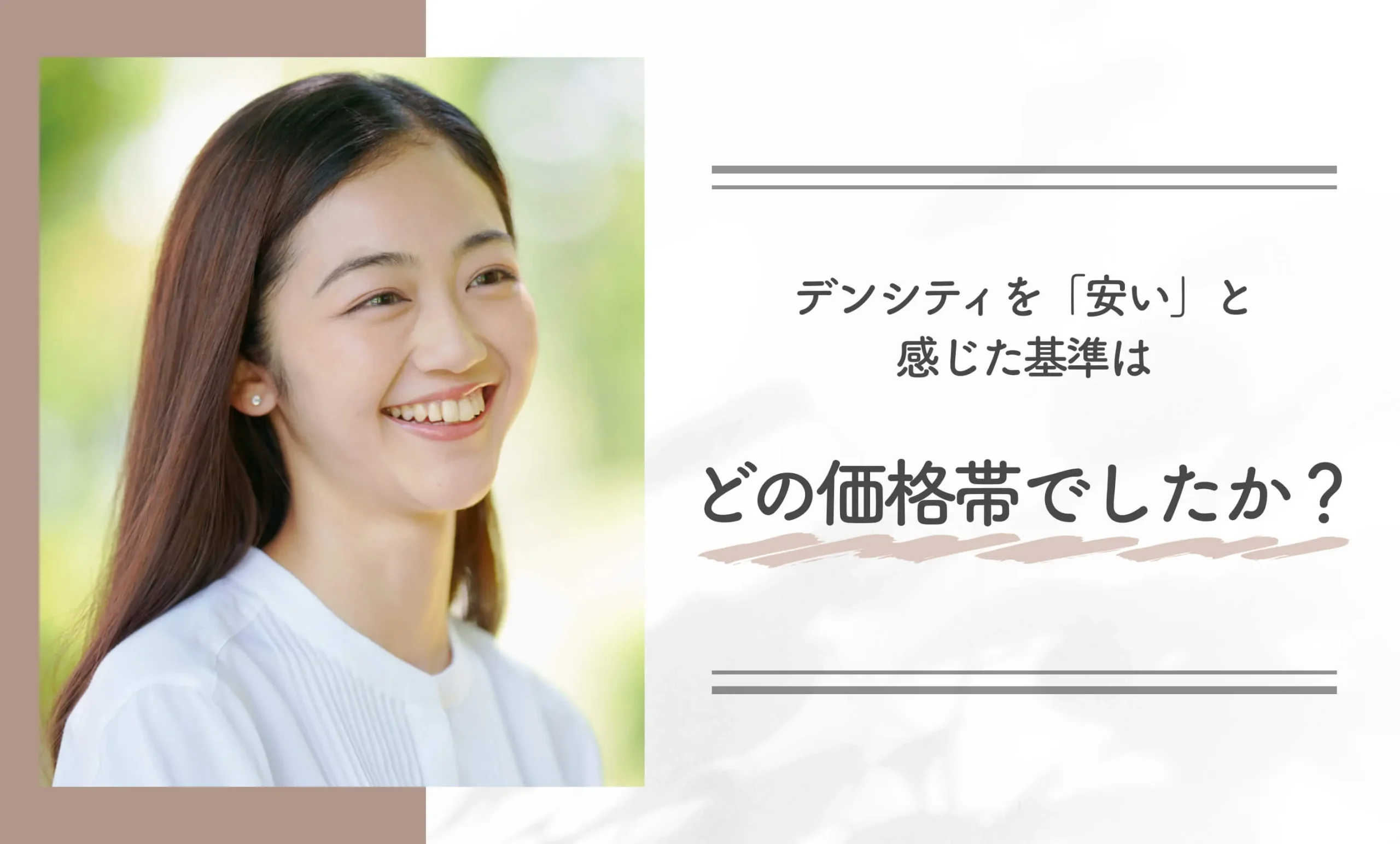 デンシティを「安い」と感じた基準はどの価格帯でしたか?