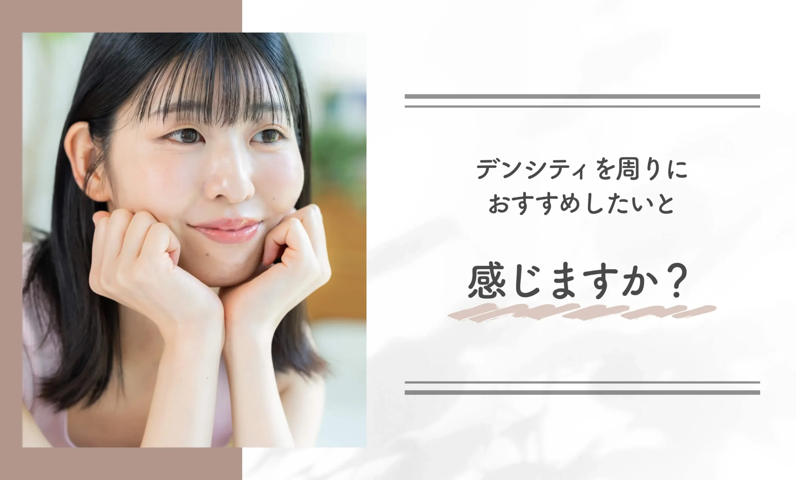 デンシティを周りにおすすめしたいと感じますか?