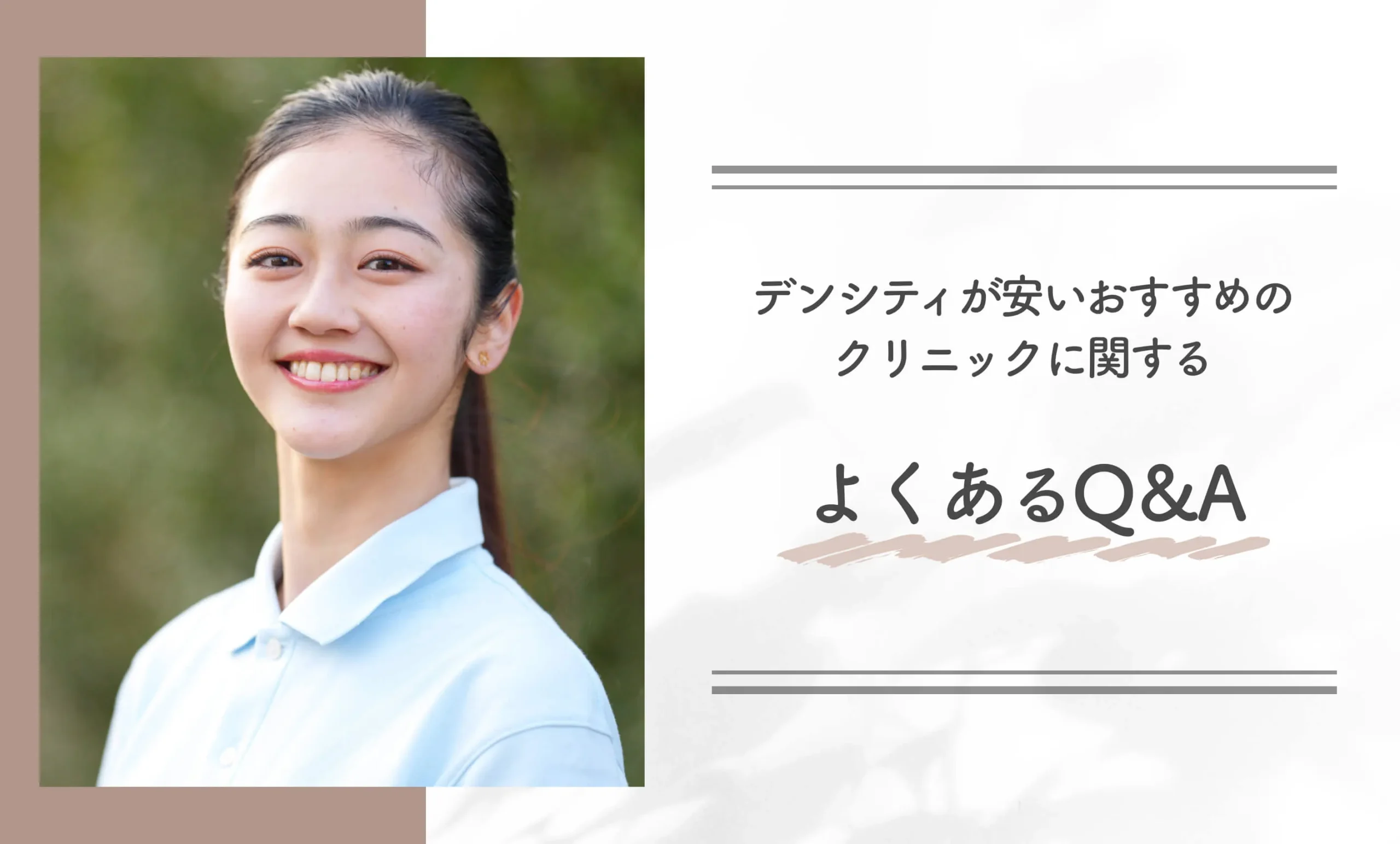 デンシティが安いおすすめのクリニックに関するよくあるQ&A