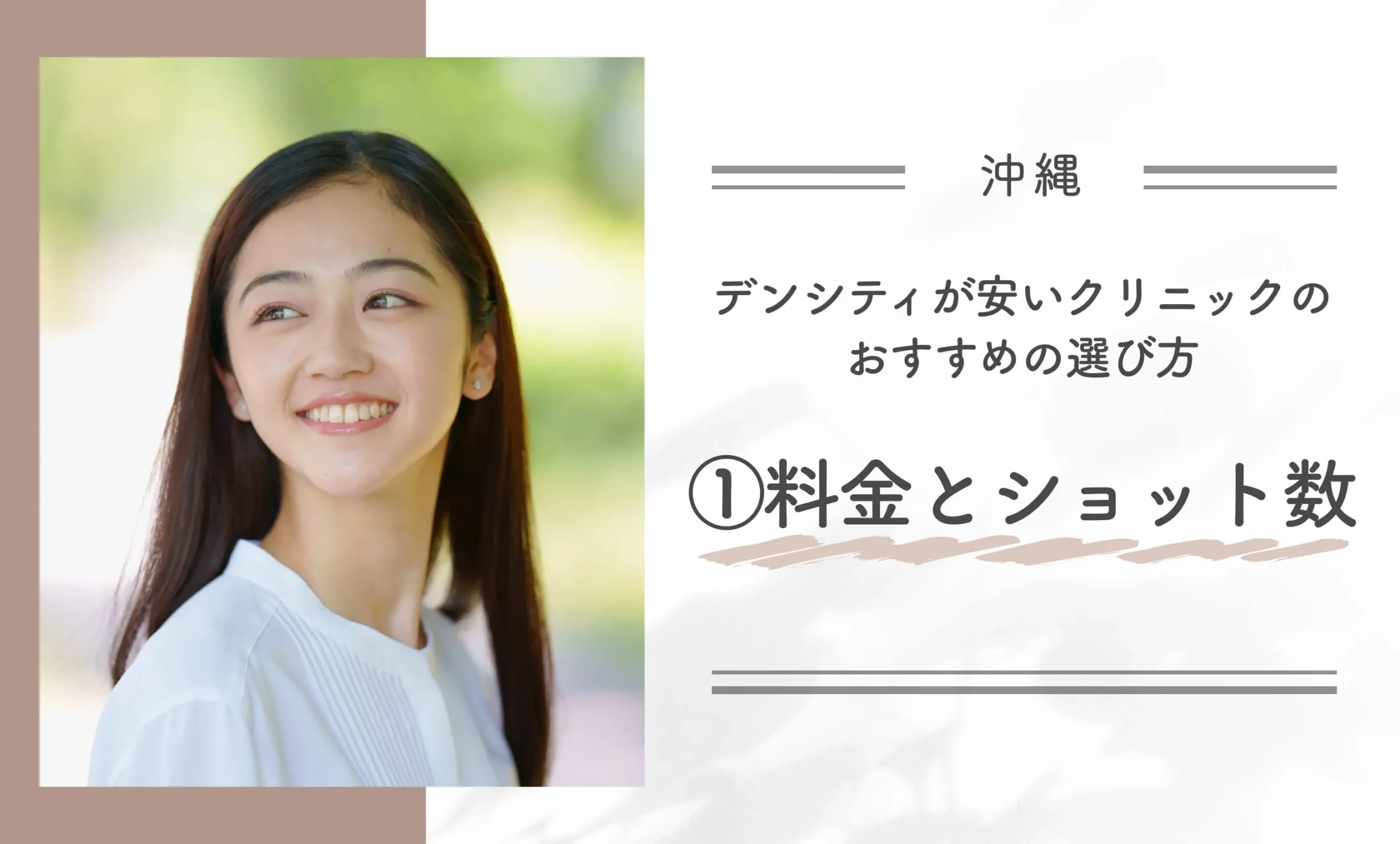 沖縄でデンシティが安いクリニックのおすすめの選び方①料金とショット数