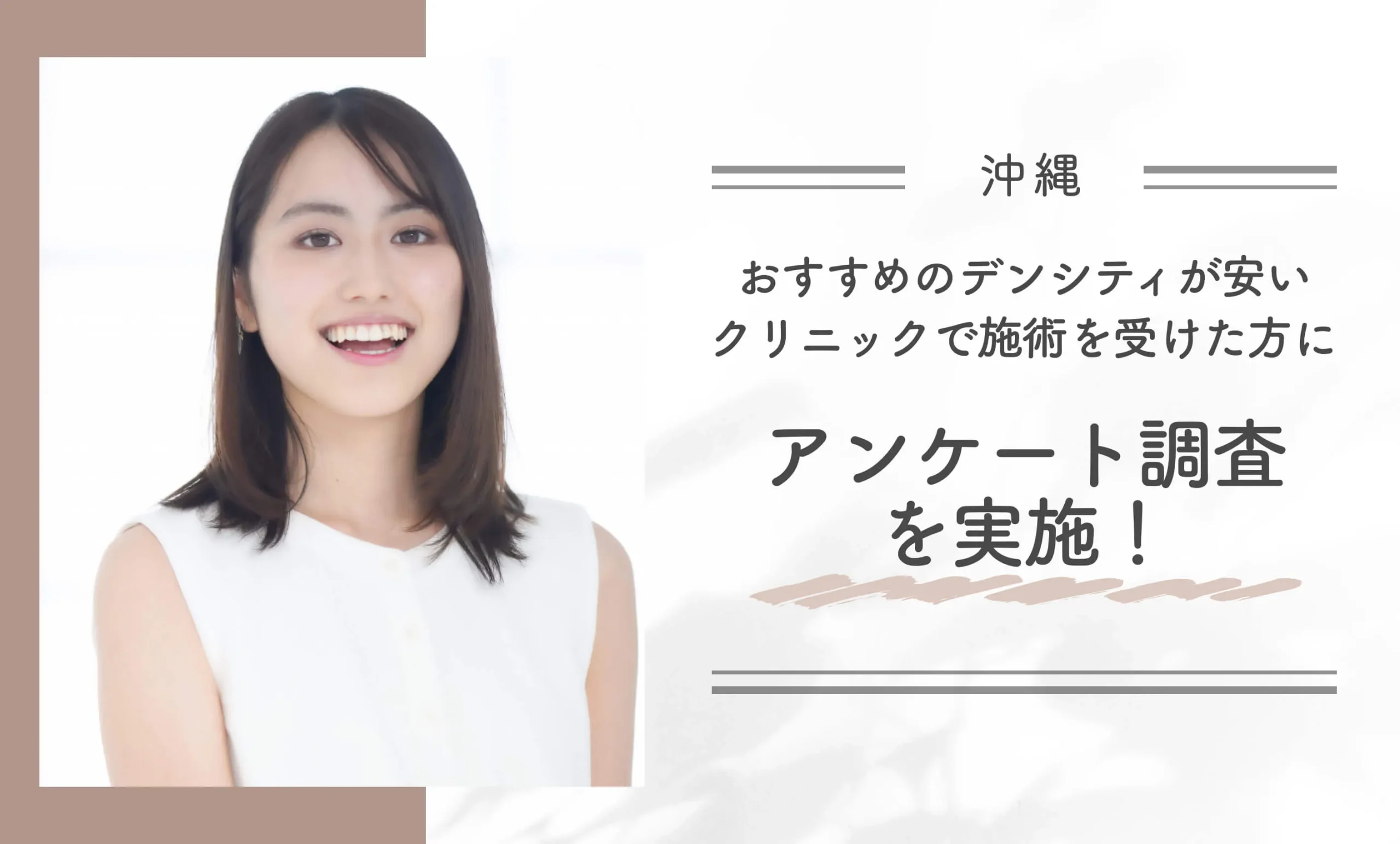 沖縄でおすすめのデンシティが安いクリニックで施術を受けた方にアンケート調査を実施！