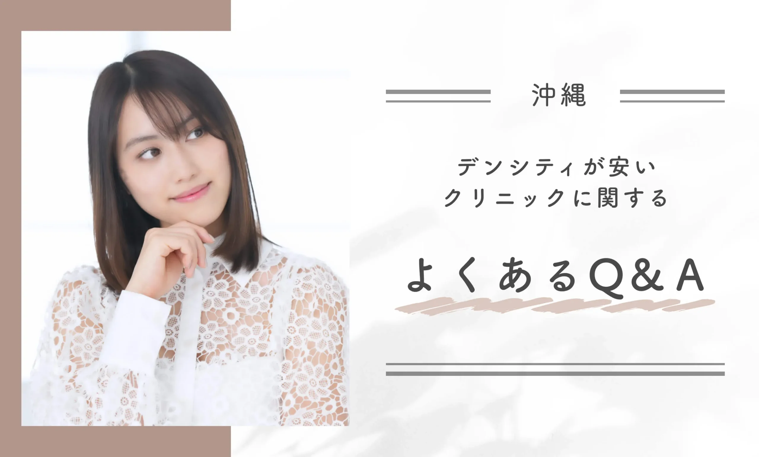 沖縄でデンシティが安いクリニックに関するよくあるQ&Ａ