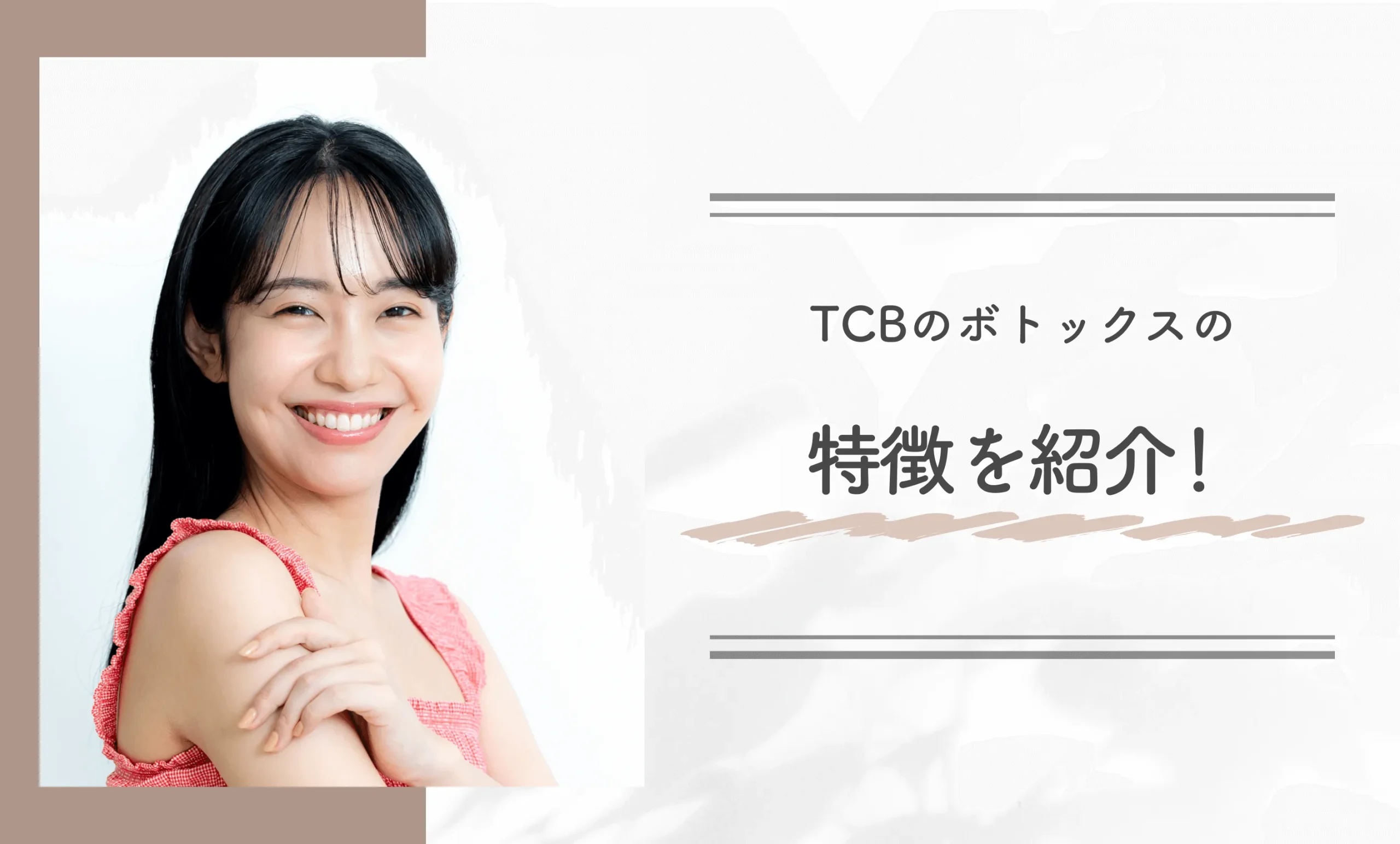TCBのボトックスの特徴を紹介！