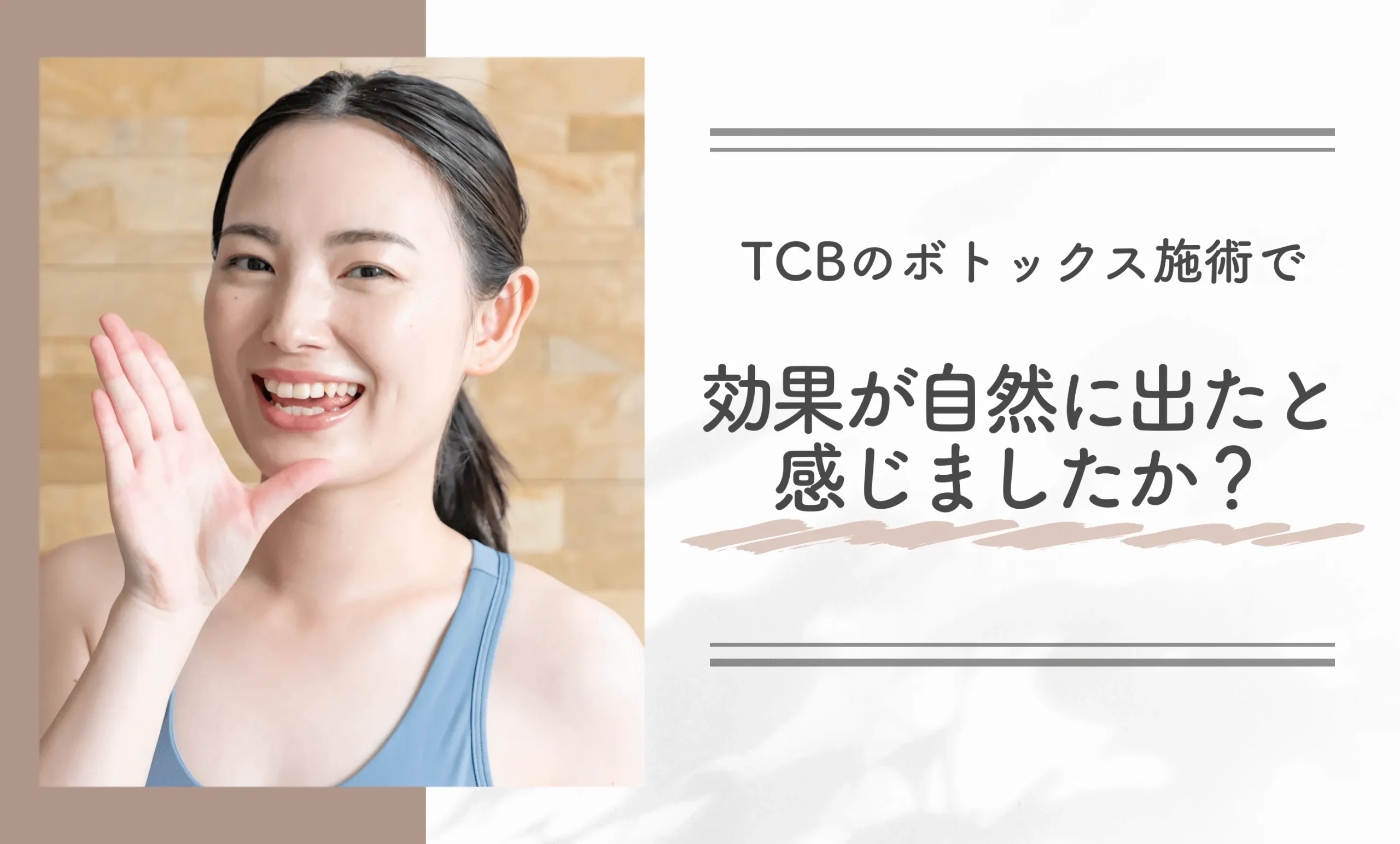 TCBのボトックス施術で効果が自然に出たと感じましたか？