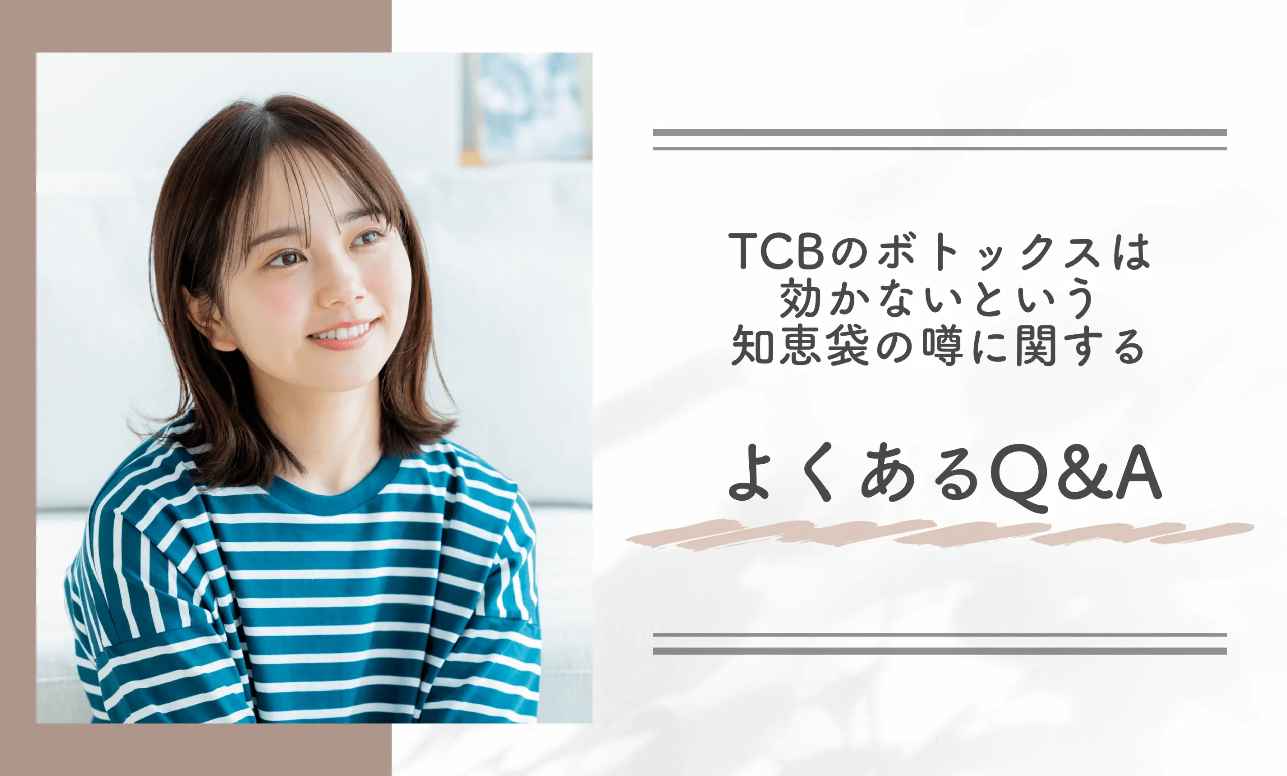 TCBのボトックスは効かないという知恵袋の噂に関するよくあるQ&A
