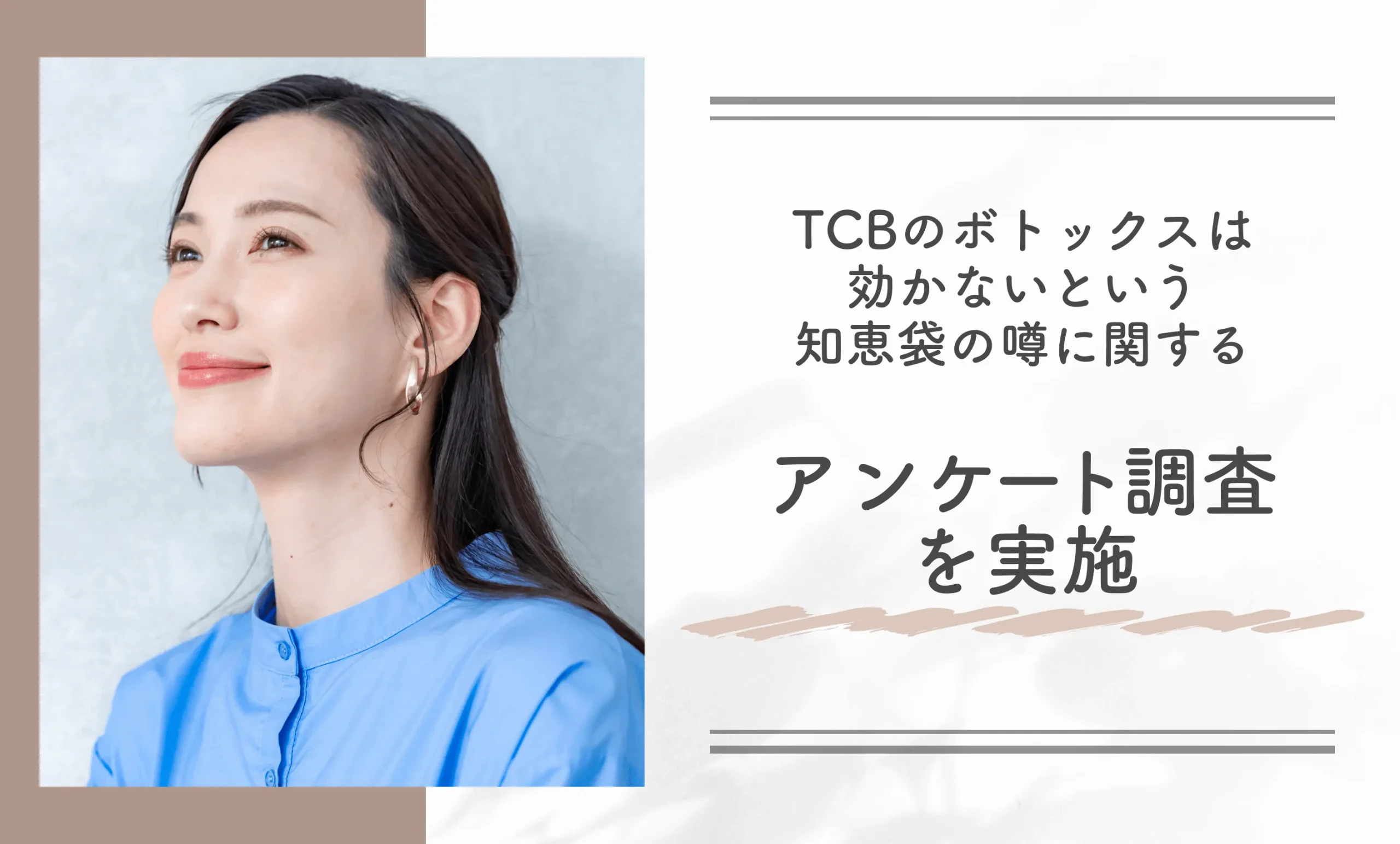 TCBのボトックスは効かないという知恵袋の噂に関するアンケート調査を実施