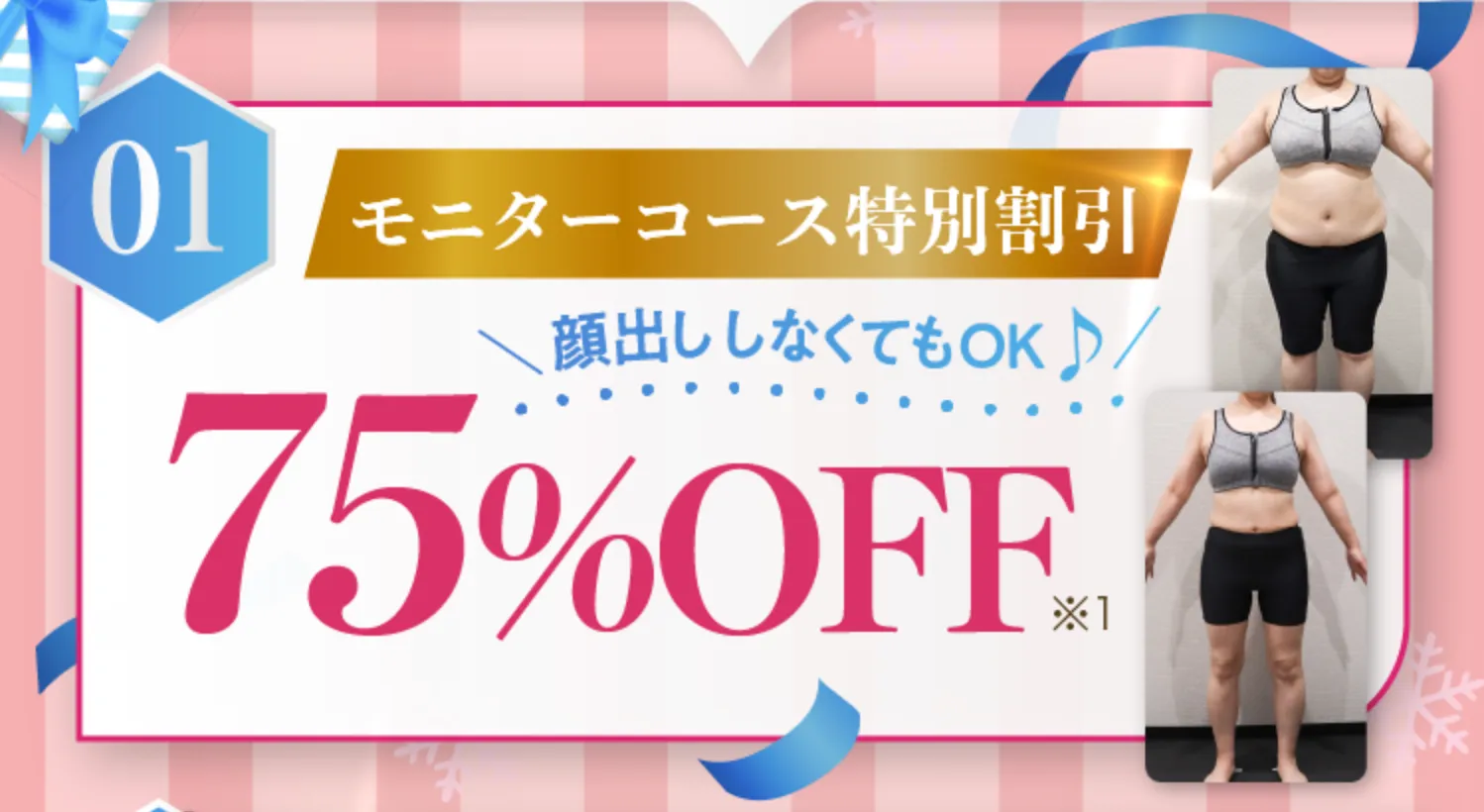 ディオクリニック モニターコース特別割引75%OFF