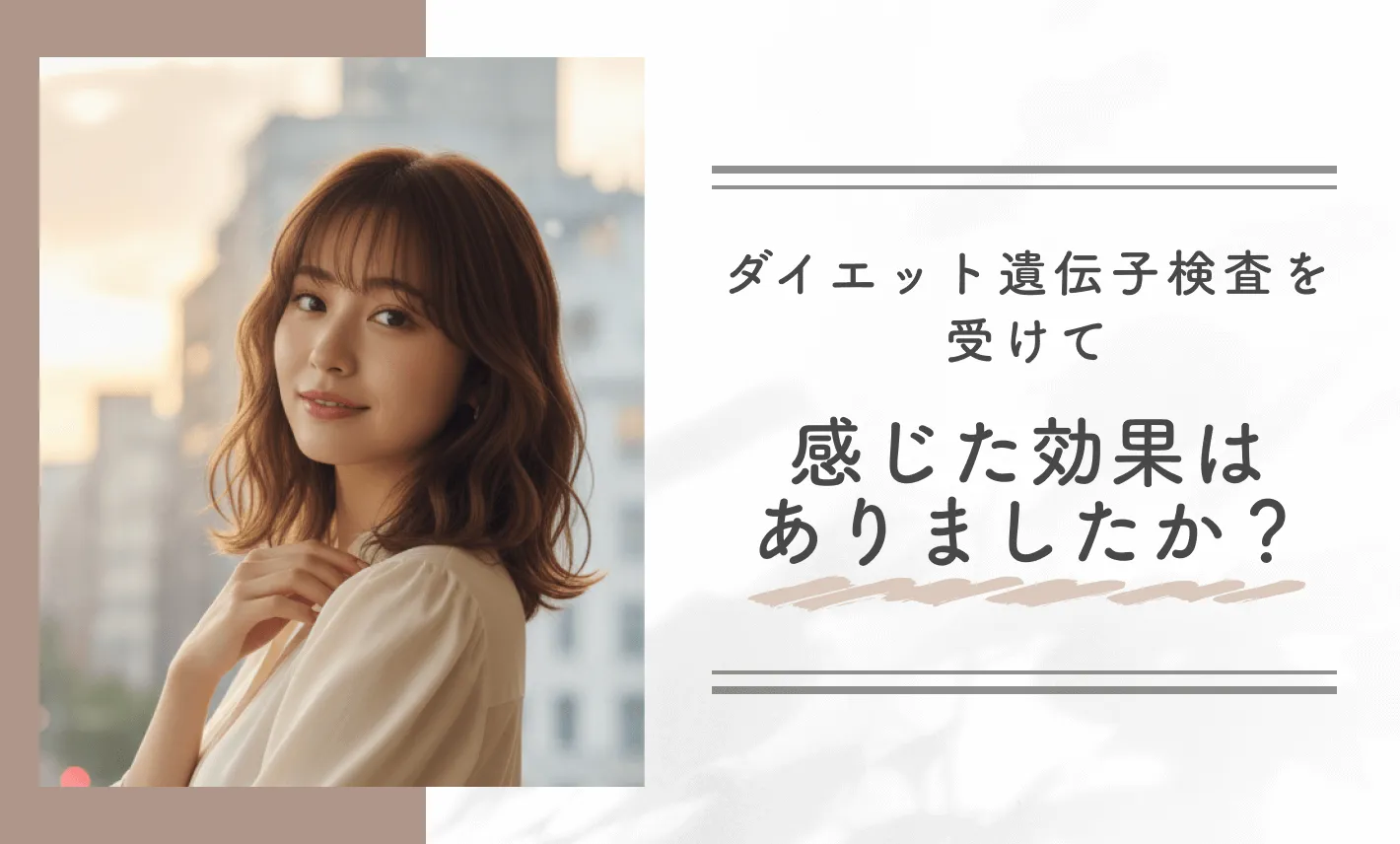 ダイエット遺伝子検査を受けて感じた効果はありましたか?