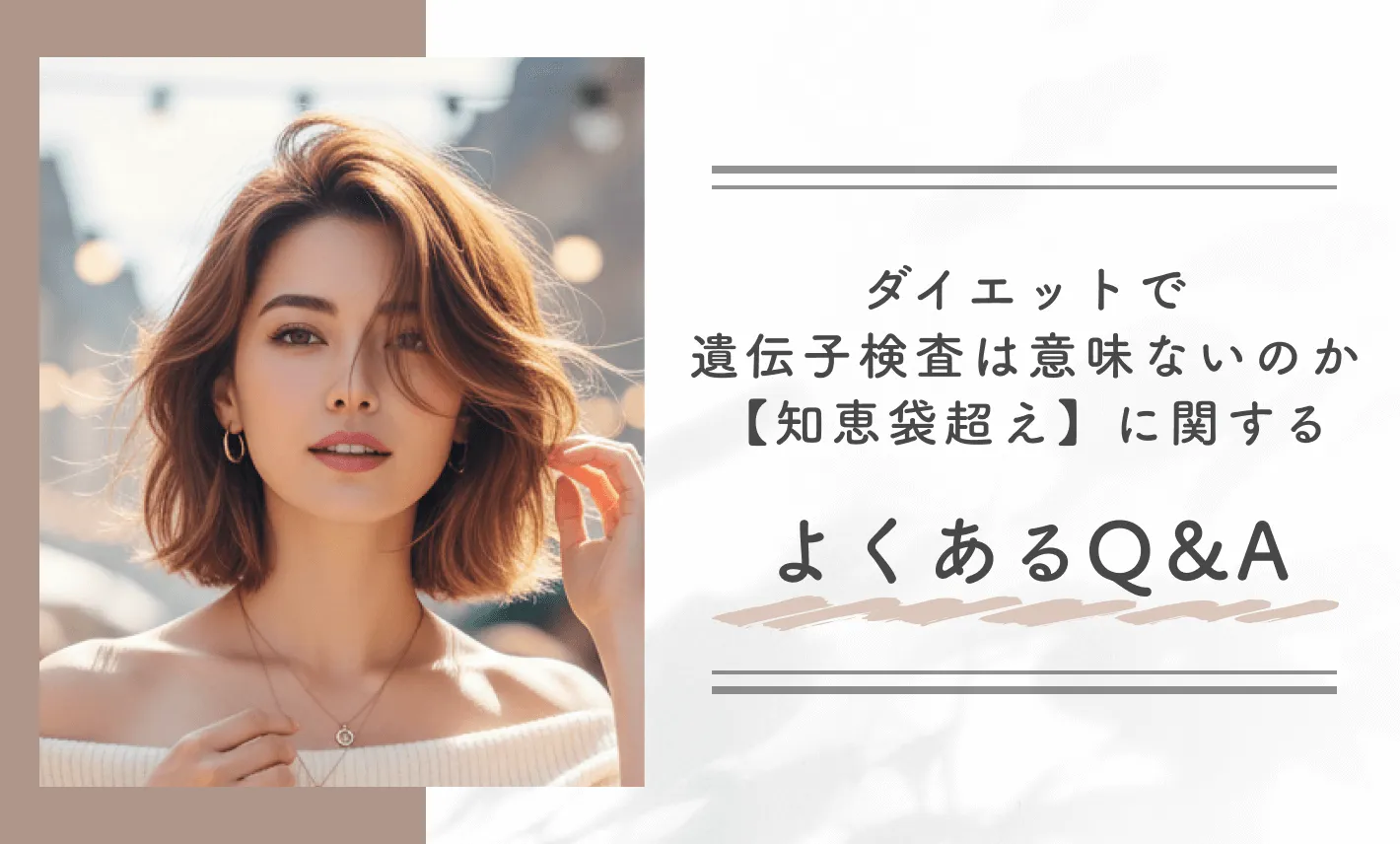 ダイエットで遺伝子検査は意味ないのか【知恵袋超え】に関するよくあるQ&A
