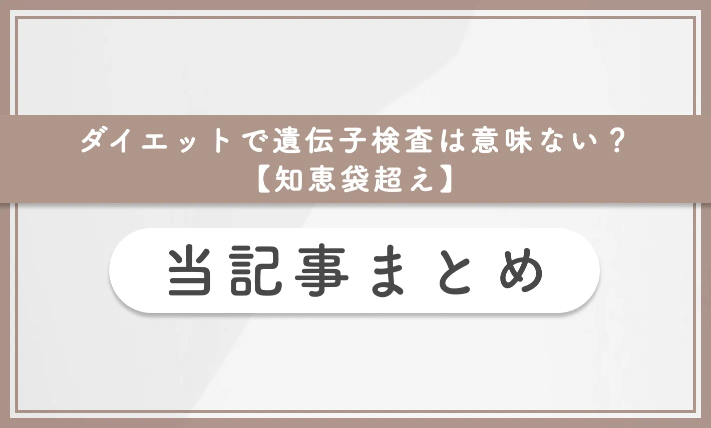 ダイエットで遺伝子検査は意味ない?【知恵袋超え】 当記事まとめ