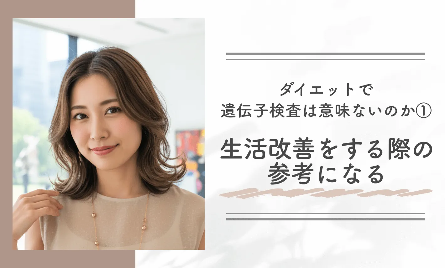 ダイエットで遺伝子検査は意味ないのか①生活改善をする際の参考になる