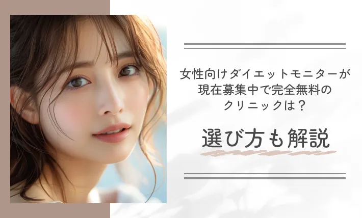 女性向けダイエットモニターが現在募集中で完全無料のクリニックは?選び方も解説