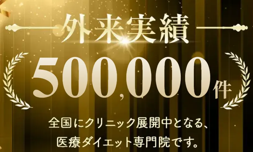 ディオクリニックは外来実績が50万件!