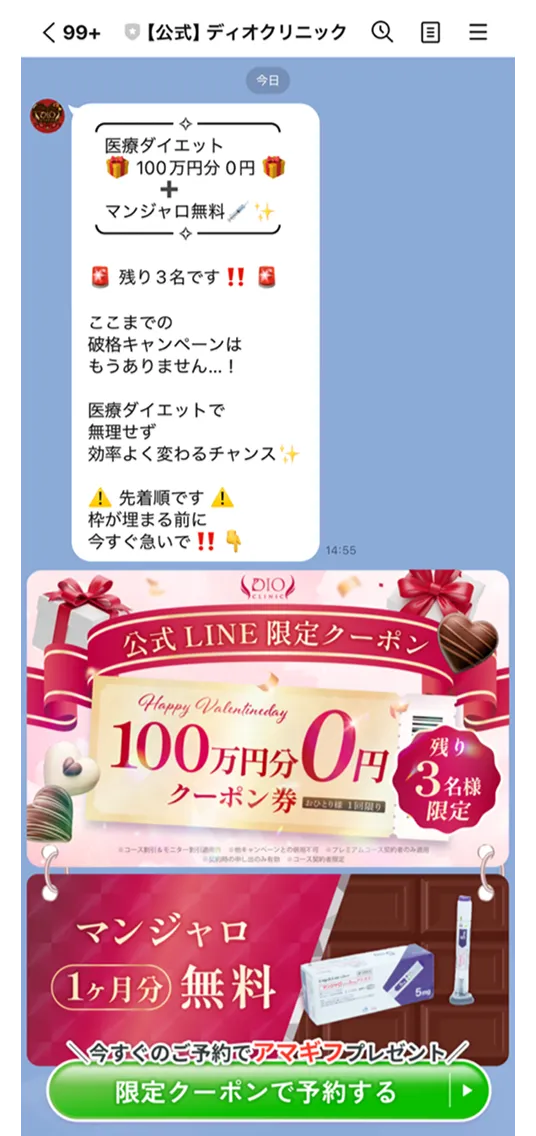 ディオクリニックの公式LINEメッセージ