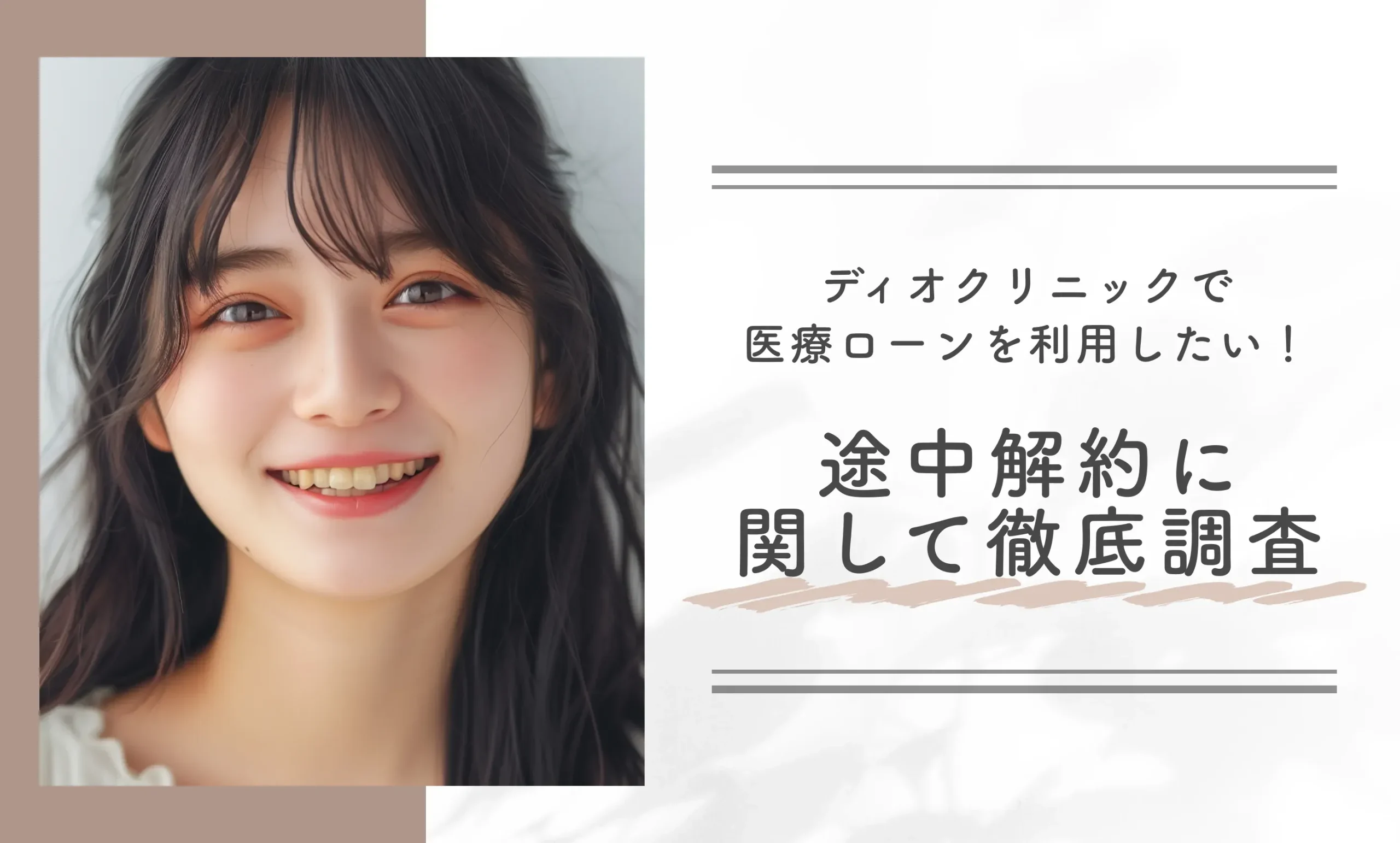 ディオクリニックで医療ローンを利用したい！途中解約に関して徹底調査